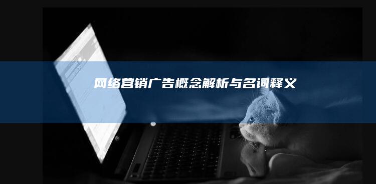 网络营销广告：概念解析与名词释义